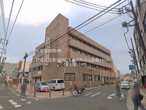 戸塚共立第1病院まで約1910m（徒歩24分）