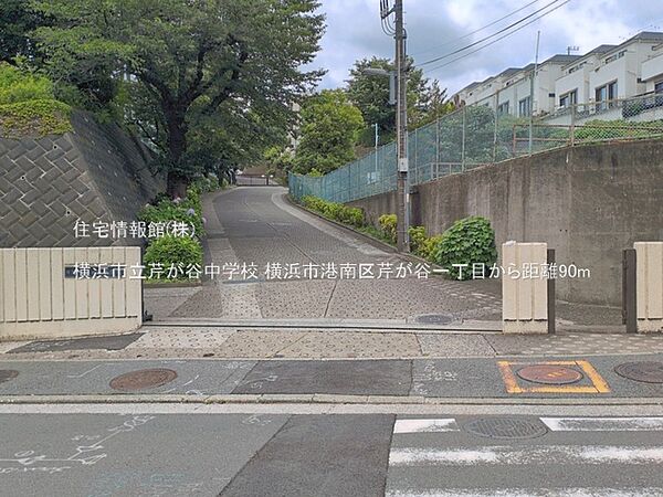 横浜市立芹が谷中学校まで約90m（徒歩2分）