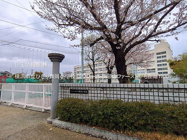 横浜市立ひぎり舞岡小学校まで約1200m（徒歩15分）