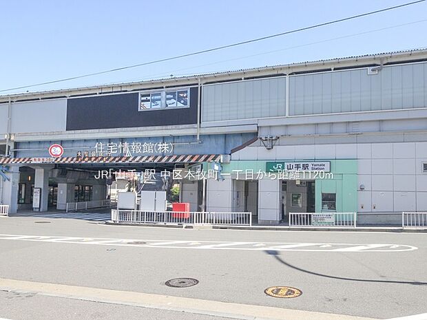 JR「山手」駅まで約1120m(徒歩14分)