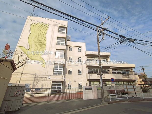 横浜市立大鳥小学校まで約720m(徒歩9分)