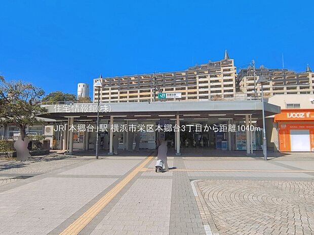 JR「本郷台」駅まで約1040m（徒歩13分）