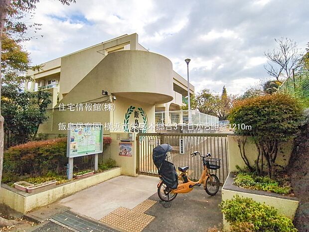 飯島保育園まで約1210m（徒歩16分）