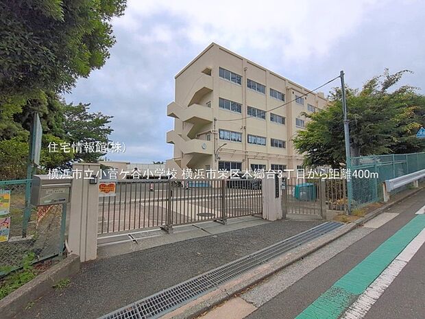 横浜市立小菅ケ谷小学校まで約400m（徒歩5分）