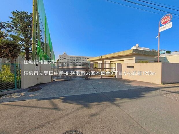 横浜市立豊田中学校まで約1290m（徒歩17分）
