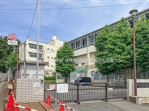 横浜市立吉原小学校まで約720m（徒歩9分）