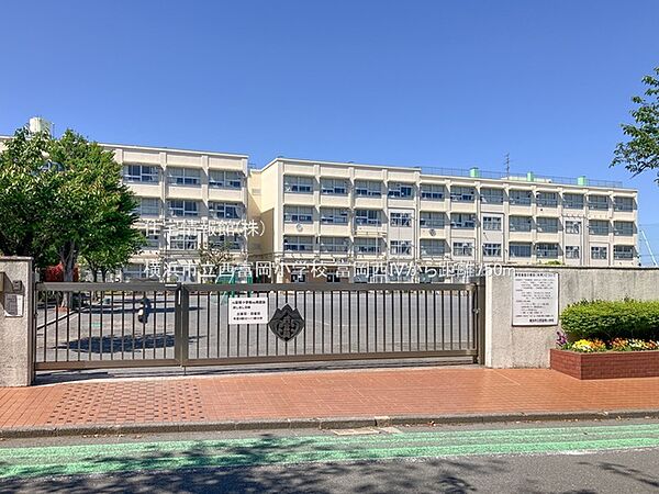 横浜市立西富岡小学校まで約750m（徒歩10分）