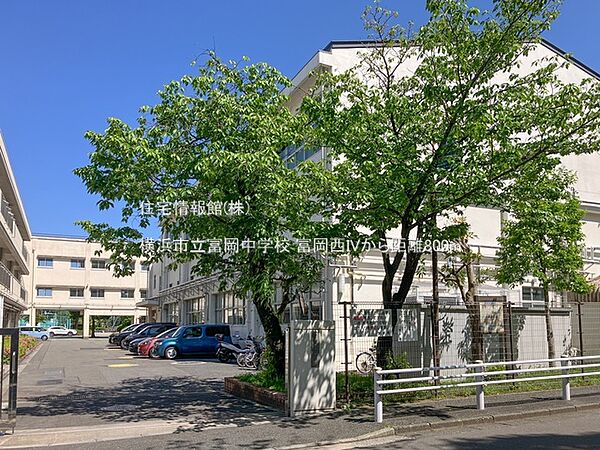 横浜市立富岡中学校まで約800m（徒歩10分）