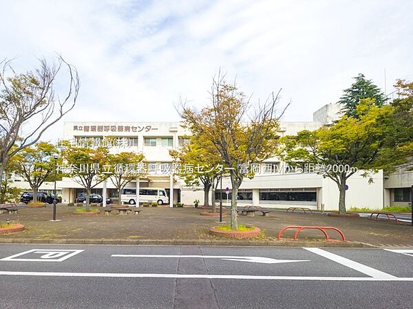 神奈川県立循環器呼吸器病センターまで約2000m（徒歩25分）
