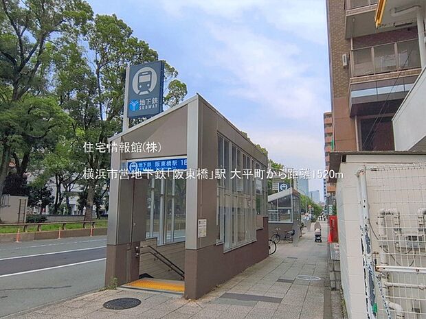 横浜市営地下鉄「阪東橋」駅まで約1520m(徒歩19分)