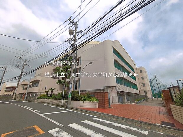 横浜市立平楽中学校まで約960m(徒歩12分)