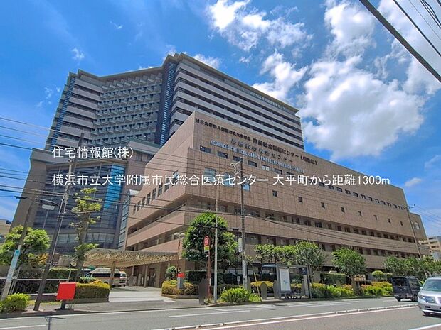 横浜市立大学附属市民総合医療センターまで約1300m(徒歩17分)
