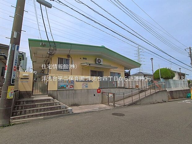 洋光台第二保育園まで約190m（徒歩3分）