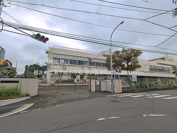 横浜市立瀬ケ崎小学校まで約1020m(徒歩13分)