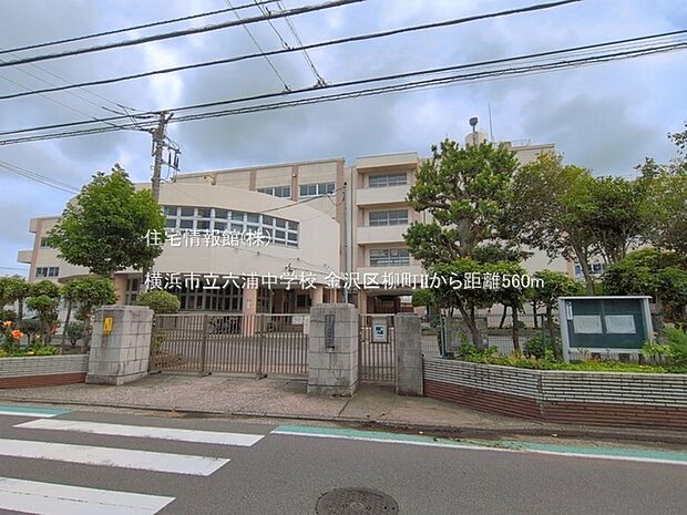 横浜市立六浦中学校まで約560m(徒歩7分)