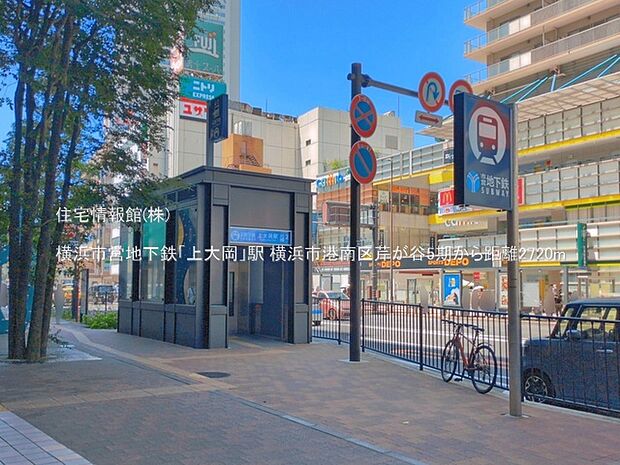 横浜市営地下鉄「上大岡」駅まで約2720m(徒歩34分)