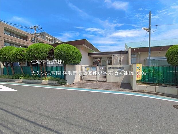 大久保保育園まで約1860m(徒歩24分)