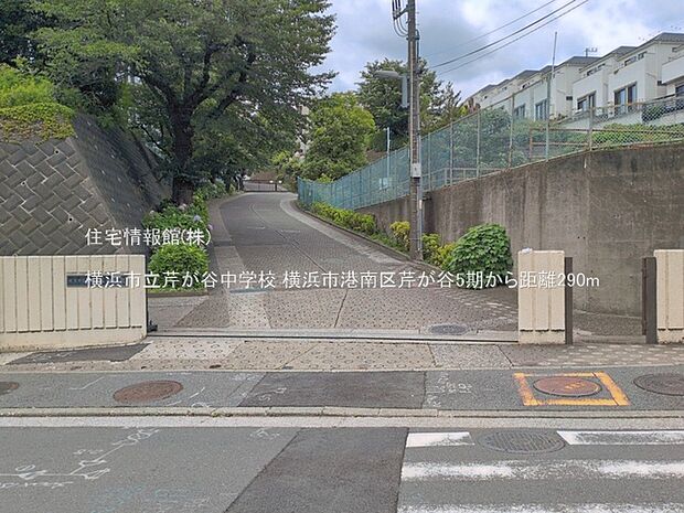 横浜市立芹が谷中学校まで約290m(徒歩4分)