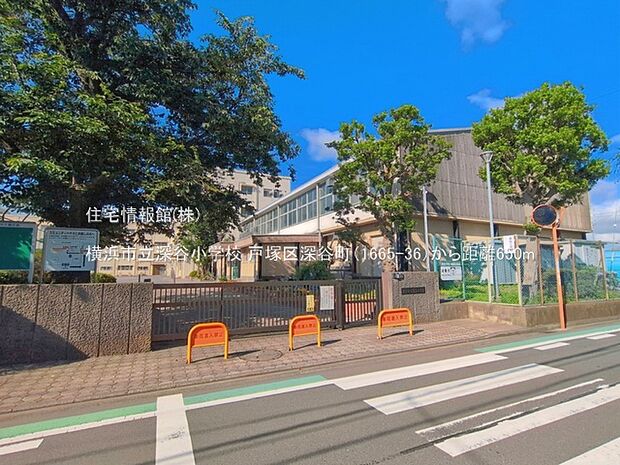 横浜市立深谷小学校まで約650m(徒歩9分)