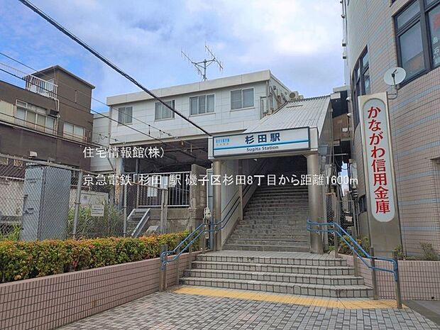 京急電鉄「杉田」駅まで約1600m(徒歩20分)