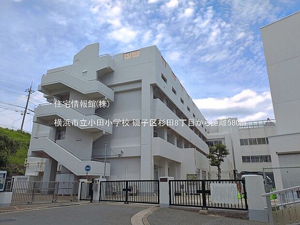 横浜市立小田小学校まで約580m(徒歩8分)