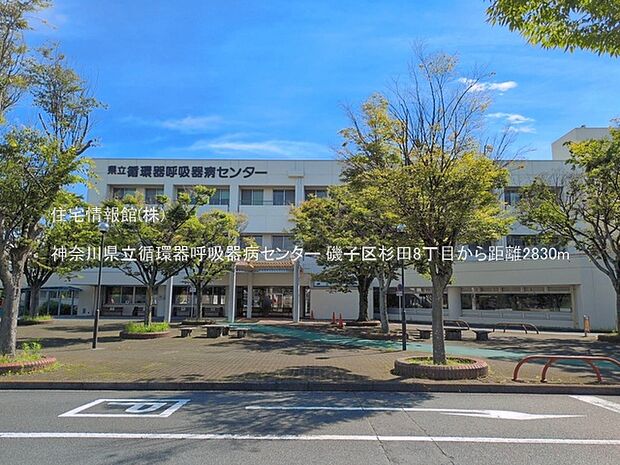 神奈川県立循環器呼吸器病センターまで約2830m(徒歩36分)