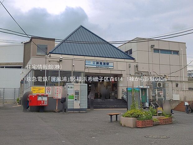 京急電鉄「屏風浦」駅まで約640m（徒歩8分）