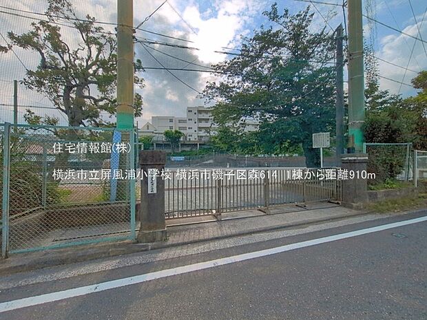 横浜市立屏風浦小学校まで約910m（徒歩12分）