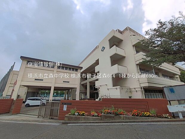 横浜市立森中学校まで約690m（徒歩9分）