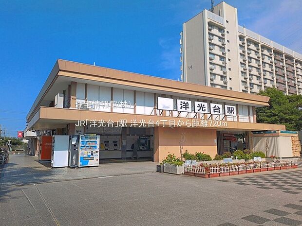 JR「洋光台」駅まで約720m(徒歩9分)