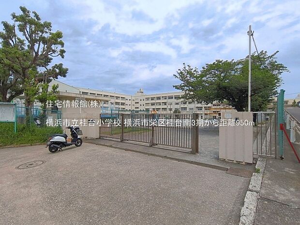 横浜市立桂台小学校まで約950m（徒歩12分）