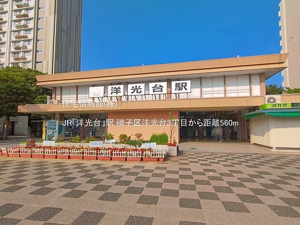 JR「洋光台」駅まで約560m（徒歩7分）