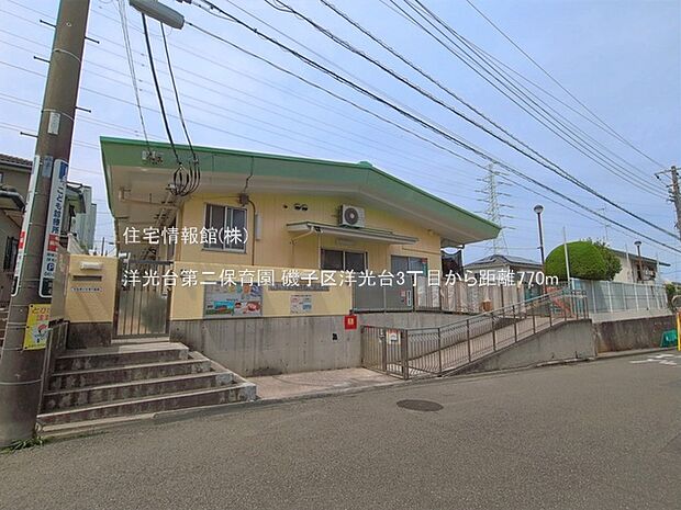 洋光台第二保育園まで約770m（徒歩10分）