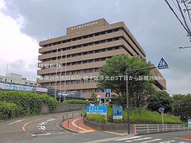 済生会横浜市南部病院まで約2680m（徒歩34分）