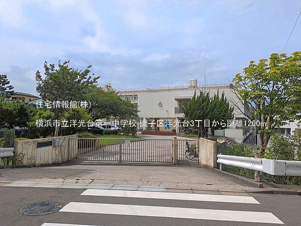 横浜市立洋光台第一中学校まで約1260m（徒歩16分）