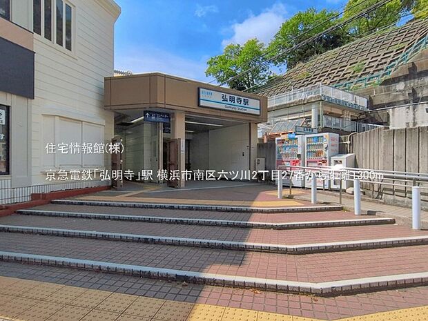 京急電鉄「弘明寺」駅まで約1300m（徒歩17分）