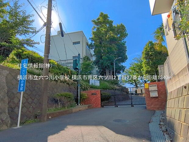 横浜市立六つ川小学校まで約1340m（徒歩17分）