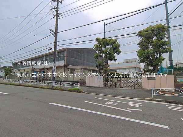 横浜市立藤の木中学校まで約170m（徒歩3分）