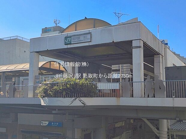 JR「藤沢」駅まで約2750m（徒歩35分）