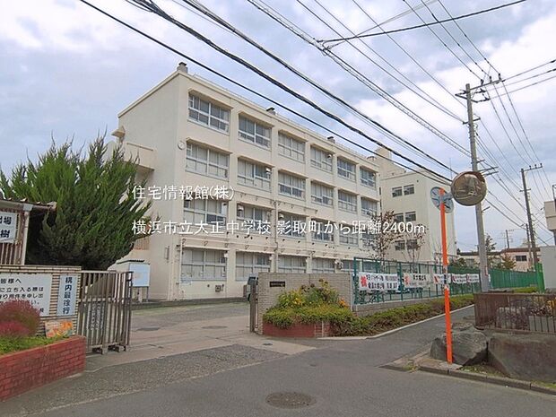 横浜市立大正中学校まで約2400m（徒歩30分）