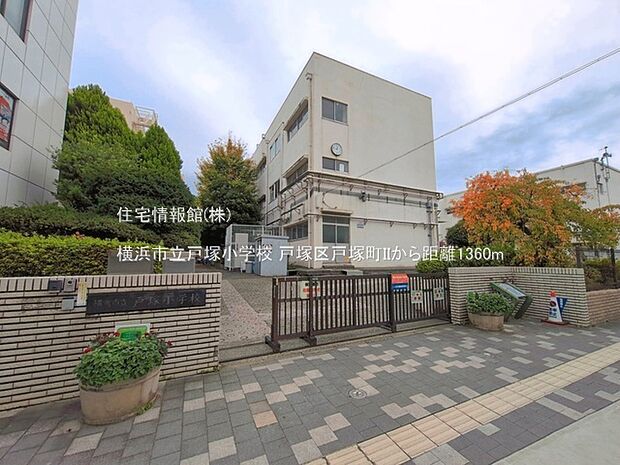 横浜市立戸塚小学校まで約1360m（徒歩17分）
