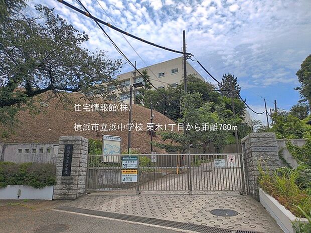 横浜市立浜中学校まで約780m（徒歩10分）