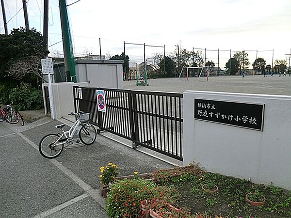 横浜市立野庭すずかけ小学校　徒歩10分（約750m）