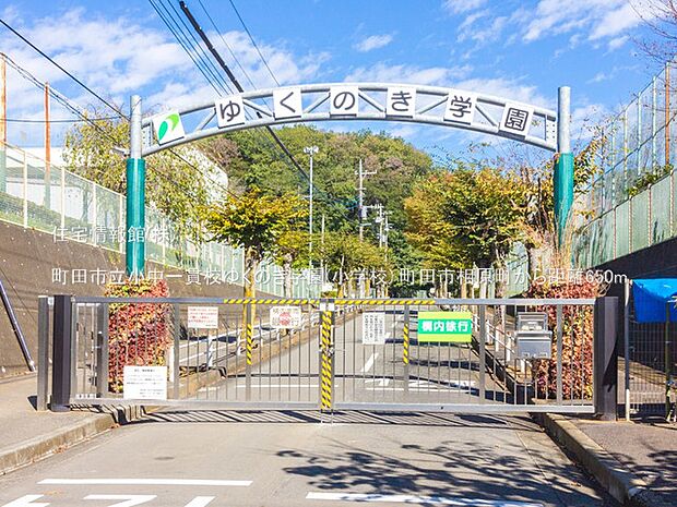 町田市立小中一貫校ゆくのき学園(小学校)まで約650m(徒歩9分)