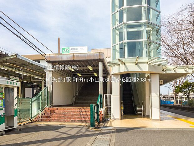 JR「矢部」駅まで約2080m(徒歩26分)