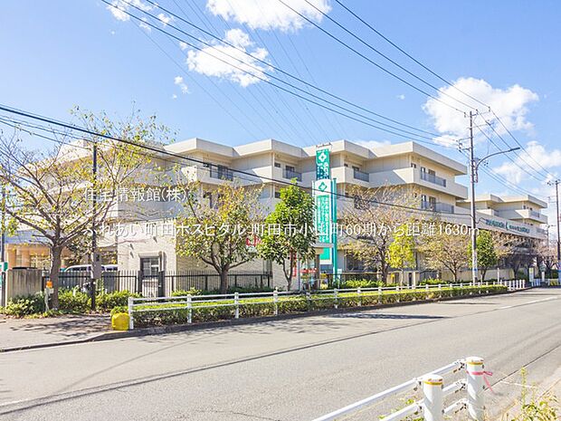 ふれあい町田ホスピタルまで約1630m(徒歩21分)