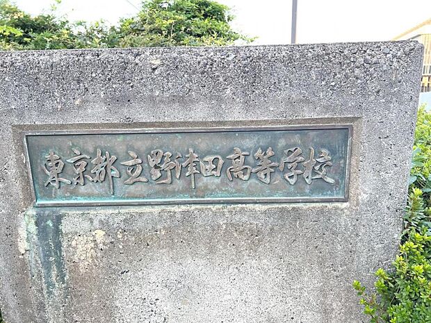 東京都立野津田高等学校まで約740m（徒歩10分）