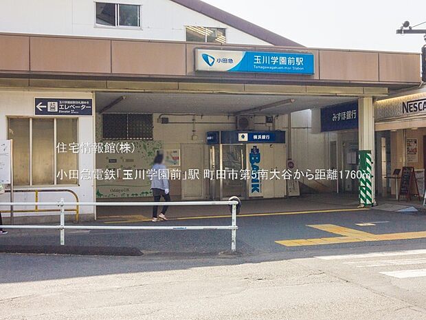 小田急電鉄「玉川学園前」駅まで約1760m（徒歩22分）