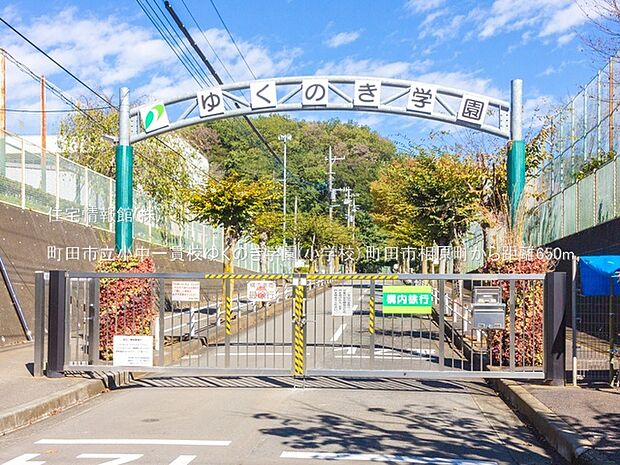 町田市立小中一貫校ゆくのき学園(小学校)まで約650m(徒歩9分)