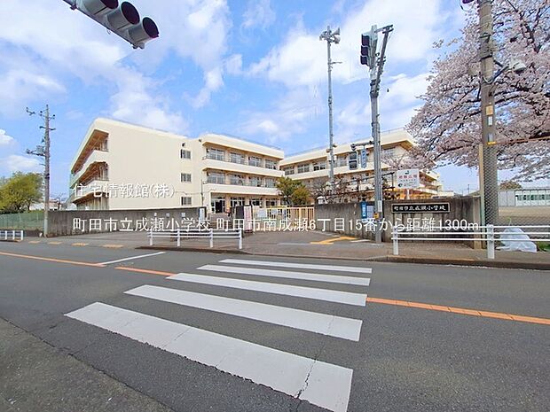 町田市立成瀬小学校まで約1300m（徒歩17分）